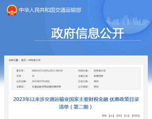 交通運輸部：2023年以來涉交通運輸業國家主要財稅金融優惠政策目錄清單