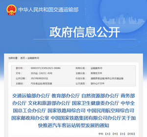 交通運輸部：關于加快推進汽車客運站轉型發展的通知