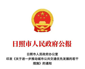 日照市：進一步推動城市公共交通優先發展若干措施發布