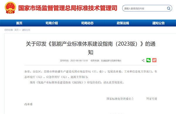 氫能產(chǎn)業(yè) 標(biāo)準(zhǔn)體系 建設(shè)指南 2023版