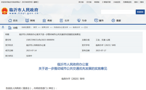 臨沂市：關于進一步推動城市公共交通優先發展實施意見發布