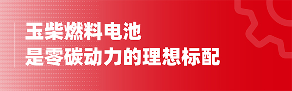 玉柴集團 玉柴興順達 燃料電池 系統公告