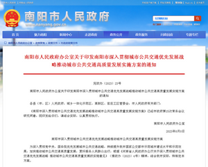 南陽市：推動城市公共交通高質量發展實施方案發布