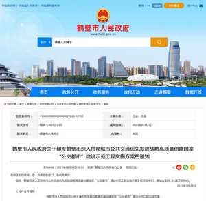 鶴壁市：深入貫徹城市公共交通優先發展戰略實施方案發布