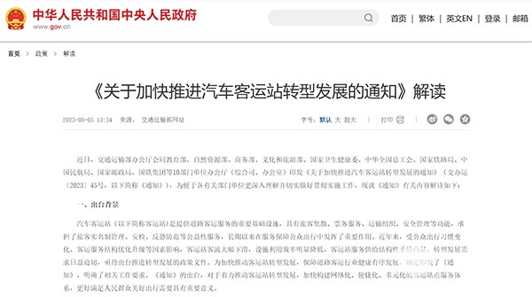 交通運輸部 新聞發布會 旅客聯程運輸 汽車客運站