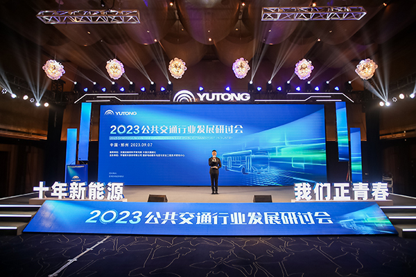 十年新能源 我們正青春！2023公共交通行業發展研討會