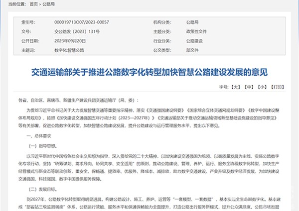 交通運輸部 公路數字化轉型 智慧公路 建設發展