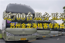 近700臺服務亞運會 蘇州金龍海格客車再出發