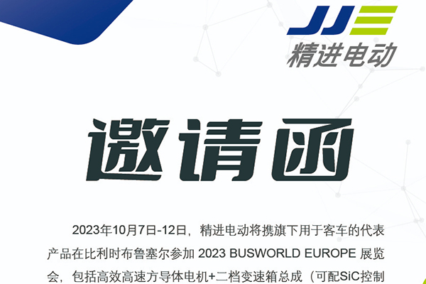 攜最新電動產品亮相 精進電動即將出席2023 BUSWORLD