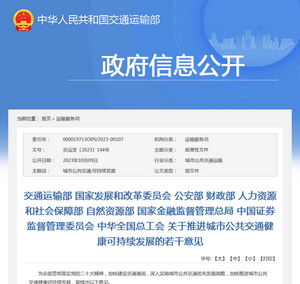 交通運輸部《關于推進城市公共交通健康可持續發展的若干意見》解讀