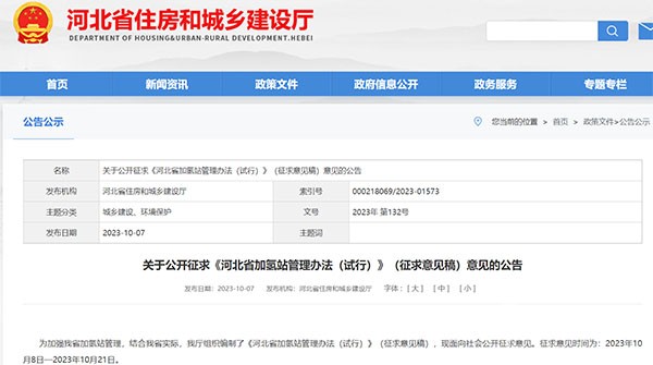 河北省 加氫站 管理辦法 征求意見稿