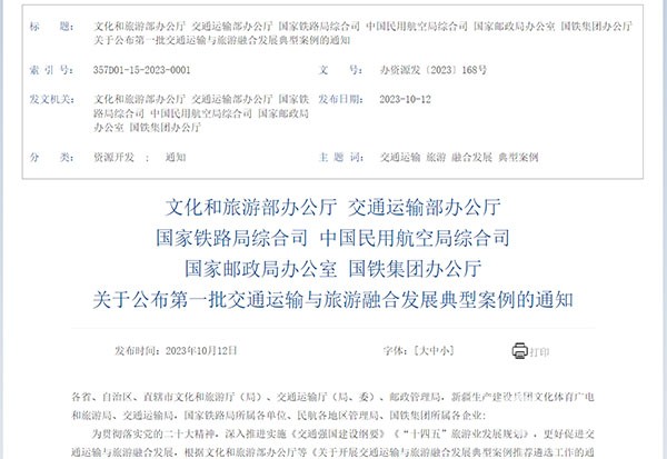 交通運輸 旅游融合發展 十佳案例 典型案例