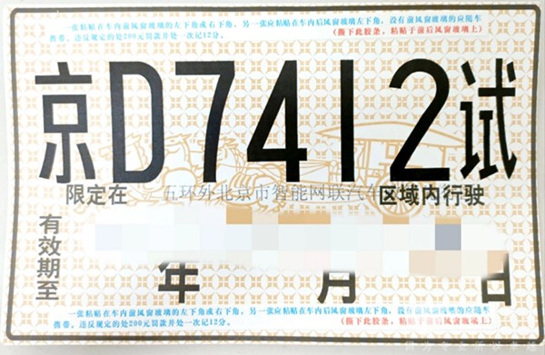 北京公交集團(tuán) 福田歐輝 輕舟智航 大型普通客車 自動駕駛 路測牌照