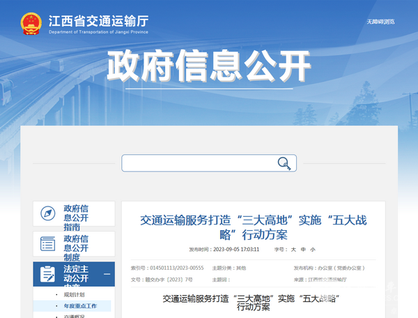江西省交通運輸服務打造“三大高地”實施“五大戰略”  行動方案發布