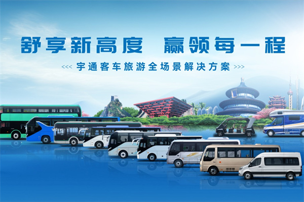 旅游消費呈現新趨勢 宇通為行業發展提供了這樣的解決方案