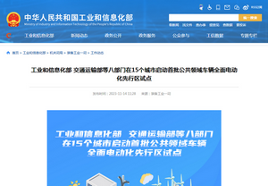 工業(yè)和信息化部：15個城市首批公共領(lǐng)域車輛全面電動化先行區(qū)試點啟動