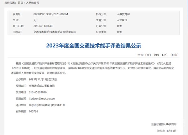 交通運輸部 2023年度 全國交通技術能手 評選工作