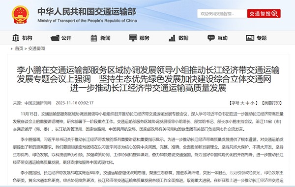 交通運輸部 綜合立體 交通網(wǎng)  長江經(jīng)濟帶 交通運輸發(fā)展