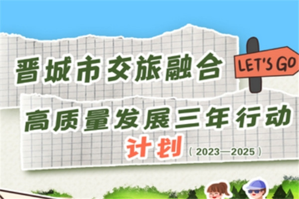 圖解‖《晉城市交旅融合高質(zhì)量發(fā)展三年行動計劃（2023-2025年）》