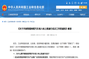 工信部：《關(guān)于開展智能網(wǎng)聯(lián)汽車準(zhǔn)入和上路通行試點工作的通知》解讀