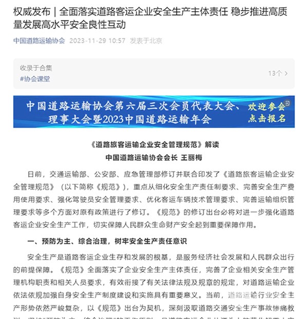 中國道路運輸協會 道路旅客運輸企業 安全管理規范