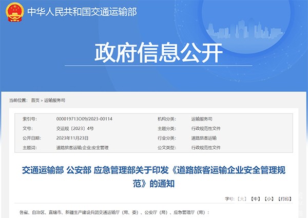 中國道路運輸協會 道路旅客運輸企業 安全管理規范
