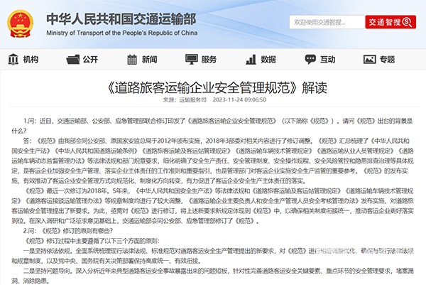 中國道路運輸協會 道路旅客運輸企業 安全管理規范