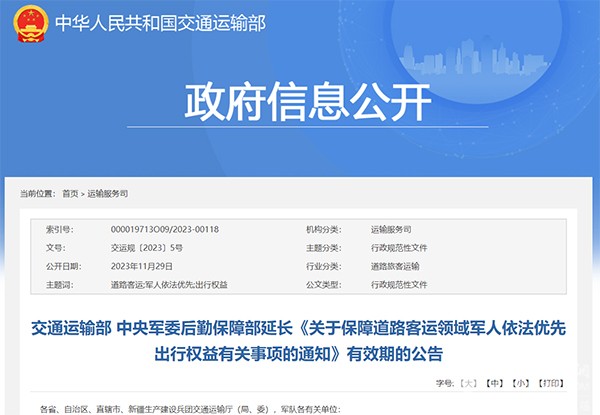道路客運領域 軍人依法優先 出行權益 有關事項