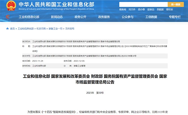 2023年度 智能制造示范工廠 揭榜單位 優秀場景