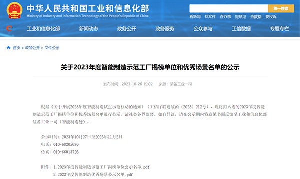 2023年度 智能制造示范工廠 揭榜單位 優秀場景