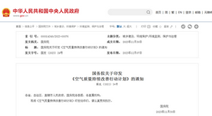 國務院關于印發(fā)  《空氣質量持續(xù)改善行動計劃》的通知