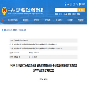 工信部：《關于調整減免車輛購置稅新能源汽車產品技術要求的公告》解讀
