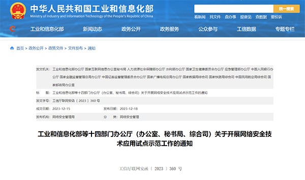 工業(yè)和信息化部 網(wǎng)絡(luò)安全技術(shù) 應(yīng)用試點(diǎn) 示范工作
