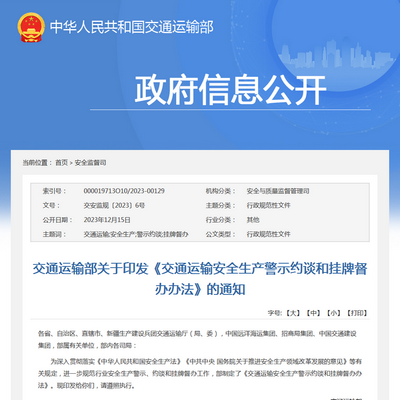 交通運輸部：《交通運輸安全生產警示約談和掛牌督辦辦法》發(fā)布