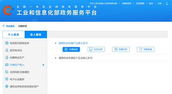 工業和信息化部  道路機動車輛 生產企業 產品準入 辦事指南