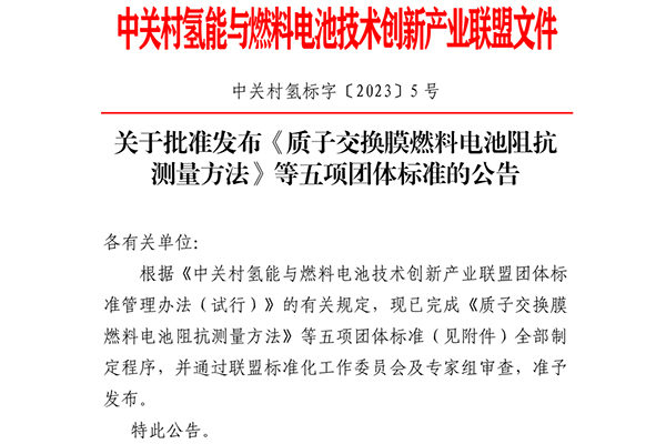 將于2024年1月1日起實施 氫能產業五項全新團體標準發布