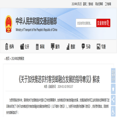 交通運輸部：《關于加快推進農村客貨郵融合發展的指導意見》解讀