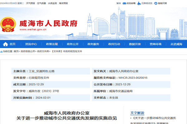 威海市關于進一步推動城市公共交通優先發展的實施意見發布