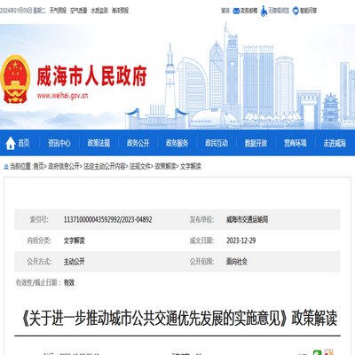 威海市《關于進一步推動城市公共交通優先發展的實施意見》政策解讀