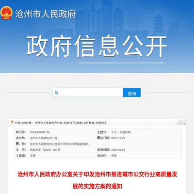 滄州市發(fā)布《推進城市公交行業(yè)高質量發(fā)展實施方案》