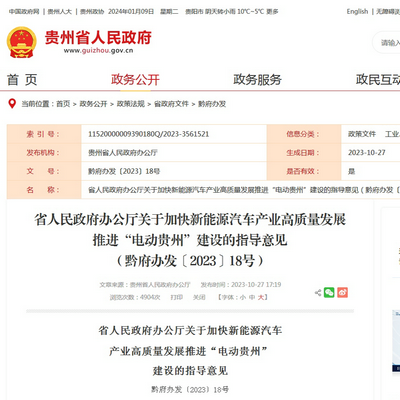 貴州省發布加快新能源汽車產業高質量發展推進“電動貴州”建設指導意見