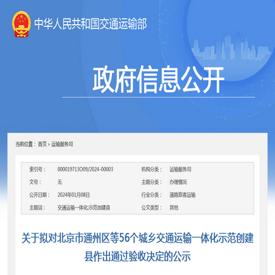 交通運輸部：第二批城鄉交通運輸一體化示范創建縣驗收公示