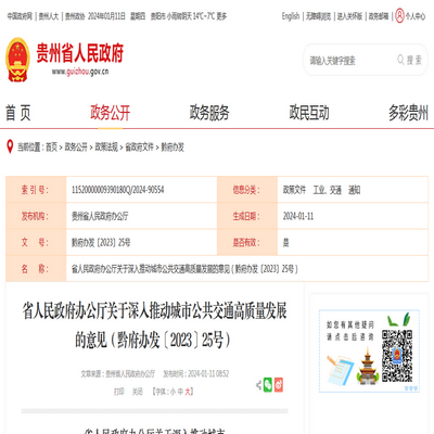 貴州省深入推動城市公共交通高質量發(fā)展意見發(fā)布