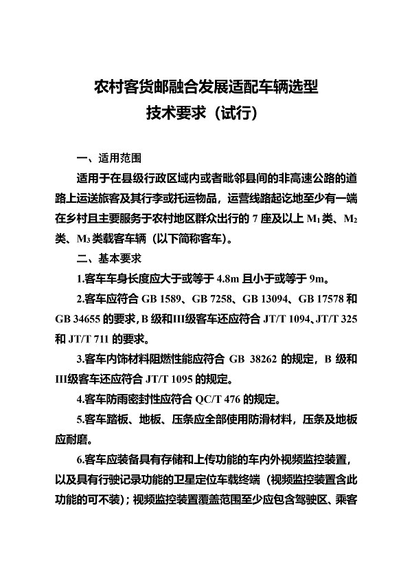 交通運輸部 農村 客貨郵 融合發展 適配車輛 選型技術要求