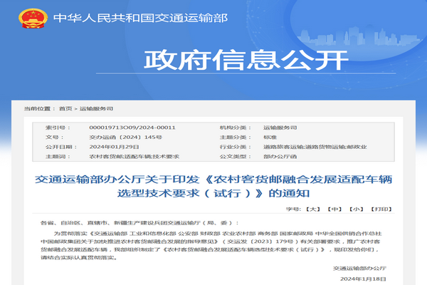 交通運輸部：農村客貨郵融合發展適配車輛選型技術要求發布