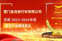 廈門金龍旅行車有限公司榮獲2023-2024年度客車行業最佳雇主