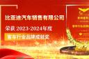比亞迪汽車銷售有限公司榮獲2023-2024年度“客車行業品牌成就獎”