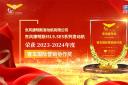東風康明斯ISL9.5E5系列發動機榮獲2023-2024年度“客車國際營銷協作獎”