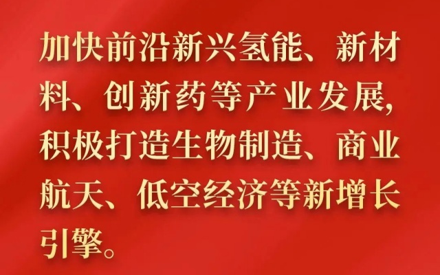 重磅！《政府工作報(bào)告》首次指出“加快氫能產(chǎn)業(yè)發(fā)展”