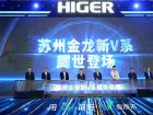 蘇州金龍發布海格客車全新V系列
